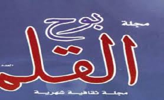 عدد جديد من جلة (بوح القلم) عدد جديد من جلة (بوح القلم)