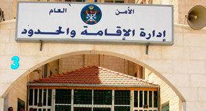 ادارة الاقامة والحدود تدعو  الأجانب للاستفادة من اعفاء الجنسيات الأجنبية 