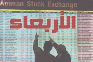 مؤشر بورصة عمان يغلق على ارتفاع بنسبة14ر0 % مؤشر بورصة عمان يغلق على ارتفاع بنسبة14ر0 %