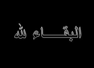 إقامة حفل تأبين لمفتي اربد السابق الشيخ عدنان أبوحجلة إقامة حفل تأبين لمفتي اربد السابق الشيخ عدنان أبوحجلة