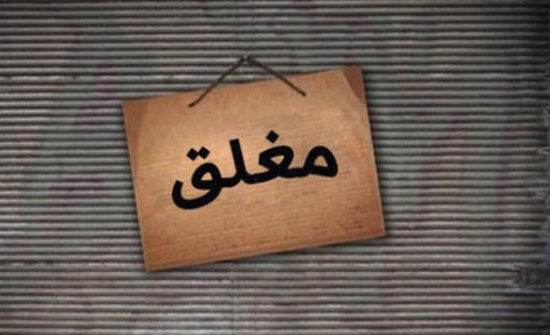 إغلاق 84 مكتبا سياحيا في 2018 إغلاق 84 مكتبا سياحيا في 2018