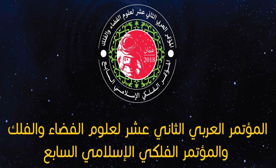 250 خبيرا فلكيا يناقشون آخر المستجدات الفضائية والفلكية