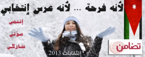 تضامن : الأحوال الجوية وتساقط الثلوج قد تؤثر إيجاباً على النساء ترشحاً وإنتخاباً