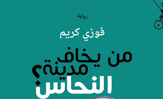 صدور رواية (من يخاف مدينة النحاس) للعراقي فوزي كريم
