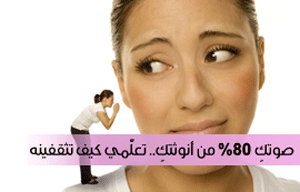 صوتكِ يشير إلى %80 من أنوثتكِ..فتعلمي كيف تثقفينه