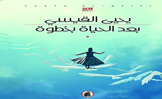 "بعد الحياة بخطوة" رواية جديدة للكاتب يحي القيسي "بعد الحياة بخطوة" رواية جديدة للكاتب يحي القيسي