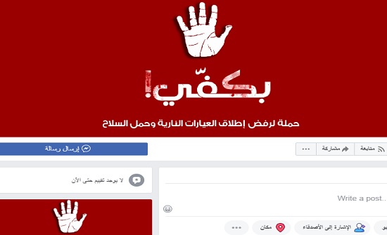 حملة شعبية لرفض حمل السلاح واطلاق العيارات النارية