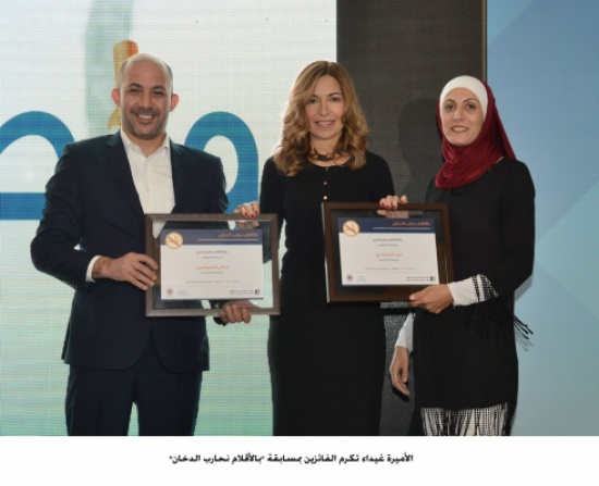 الأميرة غيداء تكرم الفائزين بمسابقة "بالأقلام نحارب الدخان"