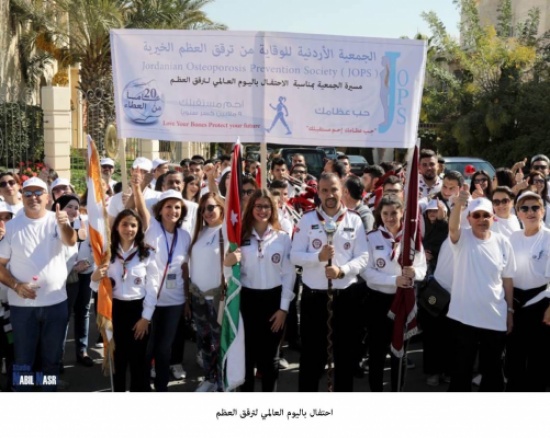 احتفال باليوم العالمي لترقق العظم احتفال باليوم العالمي لترقق العظم