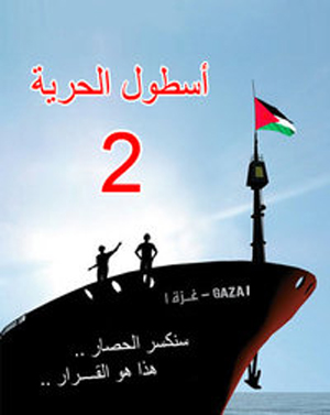 مطالبة الحكومة اليونانية بالسماح لاسطول الحرية 2 بالابحار الى قطاع غزة  