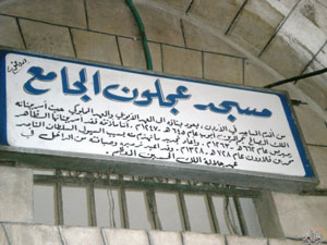 أمين عام السياحة يتفقد مسجد عجلون الكبير 