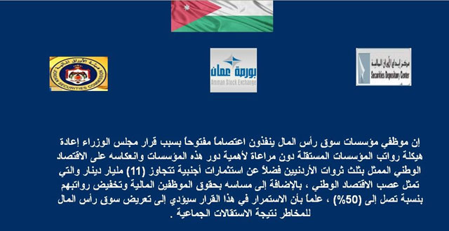 موظفو سوق رأس المال يعتصمون احتجاجا على هيكلة الرواتب 