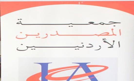 جمعية المصدرين تدعو لإقرار برنامج بديل عن اعفاء ارباح الصادرات من ضريبة الدخل جمعية المصدرين تدعو لإقرار برنامج بديل عن اعفاء ارباح الصادرات من ضريبة الدخل