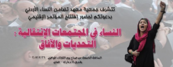 تضامن : مؤتمر إقليمي حول النساء في المجتمعات الإنتقالية