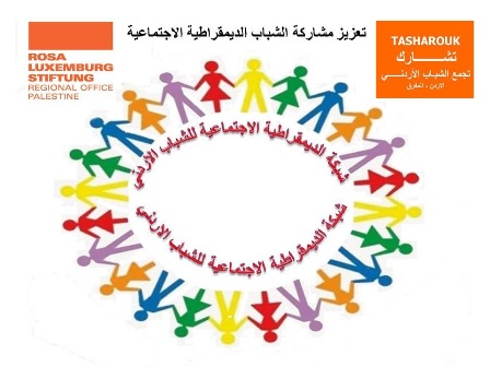 شبكة الديمقراطية الاجتماعية تواصل فعالياتها بمحافظات الشمال