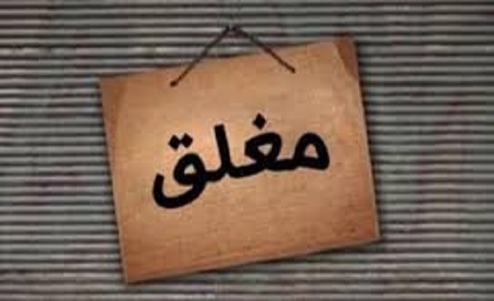 اغلاقات ومخالفات لمحال تجارية في البلقاء اغلاقات ومخالفات لمحال تجارية في البلقاء