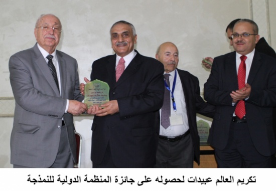 تكريم العالم عبيدات لحصوله على جائزة المنظمة الدولية للنمذجة تكريم العالم عبيدات لحصوله على جائزة المنظمة الدولية للنمذجة