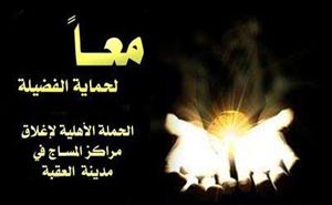  وقفة احتجاجية في العقبة بعنوان ( معا لاغلاق بقية مراكز المساج )