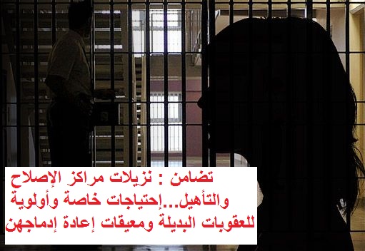 تضامن : نزيلات مراكز الإصلاح والتأهيل إحتياجات خاصة وأولوية للعقوبات البديلة ومعيقات إعادة إدماجهن