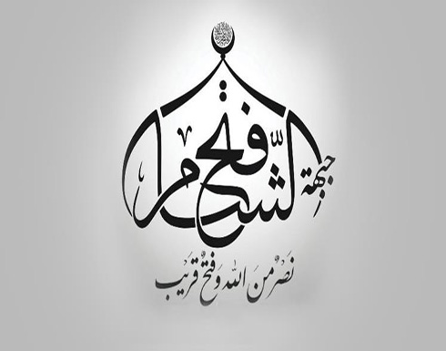 فتح الشام: محادثات أستانا جزء من المؤامرة على الثورة فتح الشام: محادثات أستانا جزء من المؤامرة على الثورة