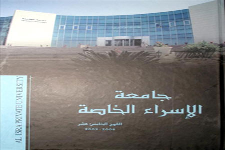 جامعة الاسراء تحتفل بتخريج الفوج التاسع عشر