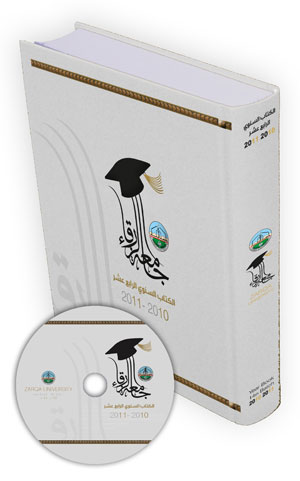 جامعة الزرقاء تصدر كتابها السنوي الرابع عشر بسختيه الورقية والإلكترونية