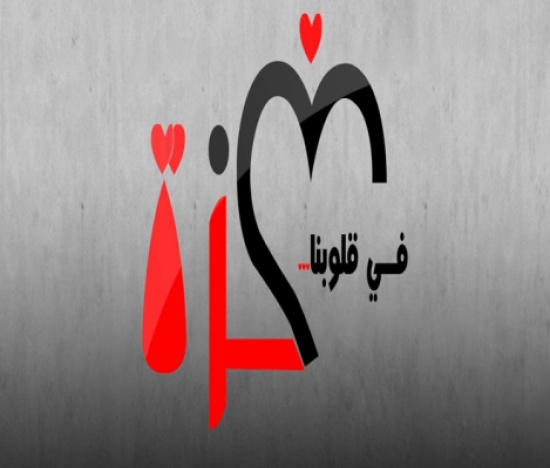 إربد : امسية شعرية نصرة لغزة إربد : امسية شعرية نصرة لغزة