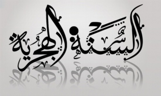 احتفال بالهجرة النبوية في كفرنجة