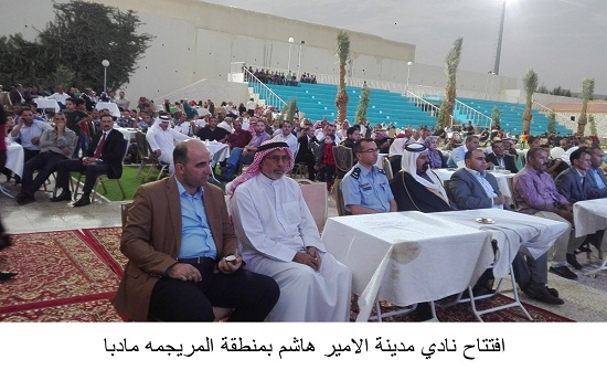 افتتاح نادي مدينة الامير هاشم بمنطقة المريجمه مادبا افتتاح نادي مدينة الامير هاشم بمنطقة المريجمه مادبا