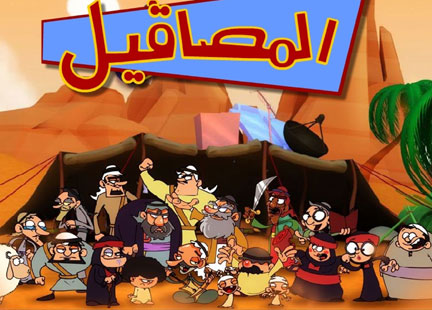 "المصاقيل": سكتشات طريفة بطابع خليجي! "المصاقيل": سكتشات طريفة بطابع خليجي!