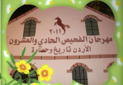 فعاليات مهرجان الفحيص - الاردن تاريخ وحضارة.. تنطلق اليوم!