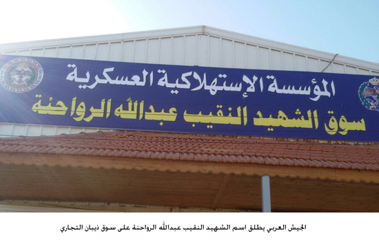الجيش العربي يطلق اسم الشهيد النقيب عبدالله الرواحنة على سوق ذيبان التجاري الجيش العربي يطلق اسم الشهيد النقيب عبدالله الرواحنة على سوق ذيبان التجاري