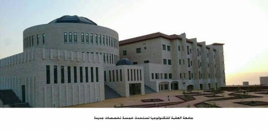 جامعة العقبة للتكنولوجيا تستحدث خمسة تخصصات جديدة جامعة العقبة للتكنولوجيا تستحدث خمسة تخصصات جديدة