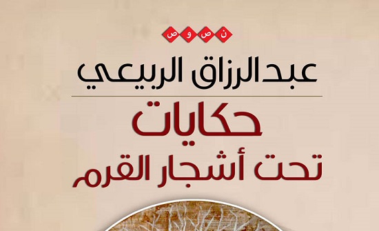 صدور "حكايات تحت أشجار القرم" للربيعي