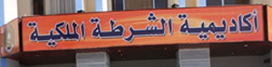 وفد من أكاديمية الشرطة الملكية يزور المديرية العامة للدفاع المدني وفد من أكاديمية الشرطة الملكية يزور المديرية العامة للدفاع المدني