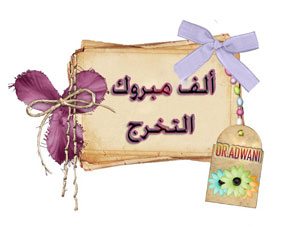 محمد و يزن محمدعلي عضيبات يحصلان على بكالوريوس في الطب البشري محمد و يزن محمدعلي عضيبات يحصلان على بكالوريوس في الطب البشري