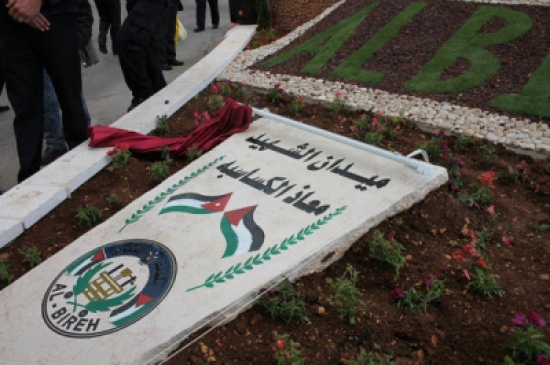 بالصور : ميدان جديد باسم الشهيد الكساسبة في مدينة البيرة الفلسطينية بالصور : ميدان جديد باسم الشهيد الكساسبة في مدينة البيرة الفلسطينية