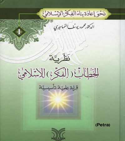 صدور كتاب بعنوان نظرية الخطاب الاسلامي للدكتور محمد السماسيري صدور كتاب بعنوان نظرية الخطاب الاسلامي للدكتور محمد السماسيري