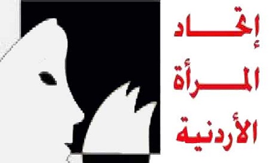 إتحاد المرأة الأردنية بإربد يعلن عن إقامة أسبوع طبي مجاني إتحاد المرأة الأردنية بإربد يعلن عن إقامة أسبوع طبي مجاني