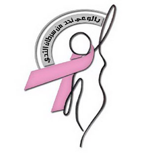 برنامج سرطان الثدي يبدا تقديم خدماته في المناطق النائية عبر سيارة متنقلة برنامج سرطان الثدي يبدا تقديم خدماته في المناطق النائية عبر سيارة متنقلة