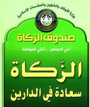 صندوق ولجان الزكاة تنفق 7ر7 مليون دينار في رمضان 