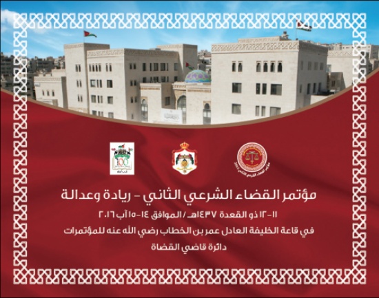 مؤتمر القضاء الشرعي الثاني يبدأ الاحد المقبل