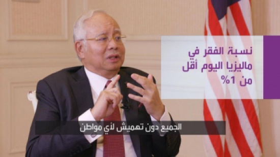 لماذا لا يوجد في ماليزيا فقراء؟ لماذا لا يوجد في ماليزيا فقراء؟