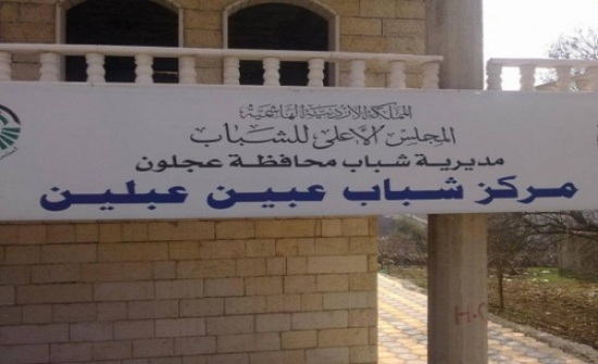 عجلون: يوم عمل تطوعي شبابي بمسجد عبين عجلون: يوم عمل تطوعي شبابي بمسجد عبين
