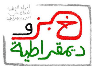 حملة الخبز و الديمقراطية تناصر عمال الاحذية حملة الخبز و الديمقراطية تناصر عمال الاحذية