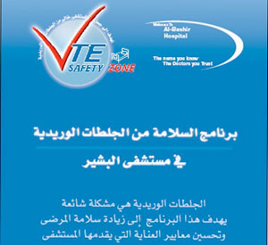اطلاق برنامج السلامة من الجلطات الوريدية في البشير 