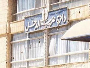 ضريبة الدخل تدعو المكلفين للاستفادة من إعفاء الغرامات المعلقة 