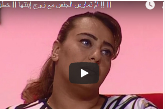 بالفيديو .. امٌ تمارس الرذيلة مع زوج إبنتها !!