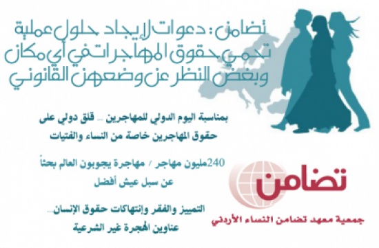 تضامن : دعوات لإيجاد حلول عملية تحمي حقوق المهاجرات في أي مكان تضامن : دعوات لإيجاد حلول عملية تحمي حقوق المهاجرات في أي مكان