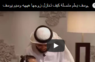 الشيخ وسيم يوسف يعلم متصلة كيف تغازل زوجها " فيديو "